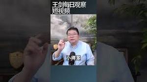 为什么现在安排接班人对习近平有利/王剑每日观察 #shortsfeed #shortsvideo #shortsviral