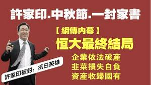 许家印中秋节给员工的一封家书。【网传内幕】恒大最终结局：企业依法破产、韭菜损失自负、资产收归国有。许家印被封“抗日英雄”。2021.09.21NO929#恒大#许家印#一封家书