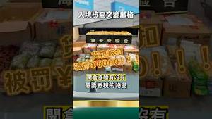 查疯了！党国海关割韭菜，戴劳力士罚到爆浆！