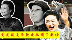 三中全会秦刚李尚福李玉超盖棺论定，彭丽媛是否从政揭开了面纱，新质生产力领导人除她数谁《建民论推墙第2332》