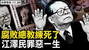 江泽民正式死了，为何国内外反应不同？20万法轮功学员控告，37国380万人举报，江泽民究竟做了甚么？【新闻看点 李沐阳11.30】