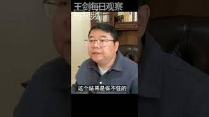 中共为什么会出现习近平式的人物/王剑每日观察 #shorts