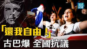 孟晚舟搞砸营救计划翻盘无望；古巴民众高喊「自由」全国示威，影响美国大过影响中国？战狼频道称「核平」日本，中共借机释放什么信号？| 远见快评 唐靖远 | 2021.07.12