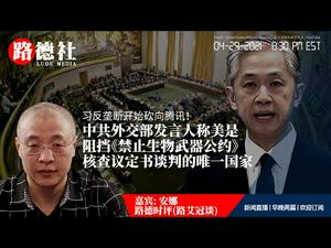 4/29/2021 路德时评（路艾冠谈嘉宾安娜）：中共外交部发言人公开声称美国是唯一违反谈判公约核查协定书的国家；习反垄断开始砍向腾讯意味着什么？