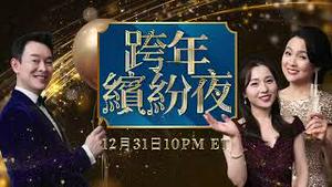 🔥12月31日晚10点，我们一起跨年啊！时代广场落水晶球，超级冒险直升机俯瞰曼哈顿，精彩节目迎新年，自媒体大V一字定干坤！跨年缤纷夜特别节目！