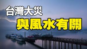 🔥🔥宋朝风水大师这个预言正在兑现❗台湾大灾与风水有关❓❗