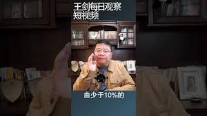 影响中国经济形势的三个关键因素/王剑每日观察 #shorts