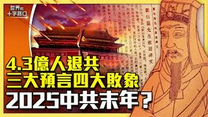 三大预言不谋而合，指向中共末年？4.3亿人退出中共，四大败象曝光红朝末日？（2024.05.14）｜世界的十字路口 唐浩