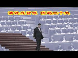 习近平为什么急于召开两会清洗红二代？20大政治局常委会如何布局？实行数字货币贪官的钱怎么办？哪些人的护照还能攥在手里？《建民论推墙904》