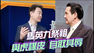 马英九回大陆祭祖，中共根本不待见，接机派个副主任，报导只有一百字！台湾政商人物一亲共，脑子就坏掉！2023.0327