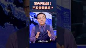 习先天软弱？不敢发动战争？