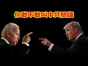 谁敢问责中共，让中共赔钱，谁就赢得大选！孟晚舟案昨天视频庭审，有那些新进展？《建民论推墙903》