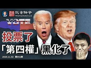 投票了！美国前景的一种极暗黑猜想；严重了！马云被四个监管部门约谈（文昭谈古论今20201102第842期）