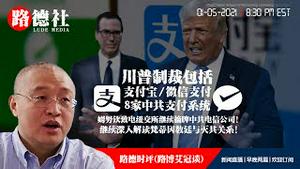 1/5/2021 路德时评（路博艾冠谈）：川普制裁包括支付宝、微信支付、QQ钱包等8家中共支付系统；姆努钦致电纽交所继续执行中共电信公司退市行动，不得暂缓意味着什么？继续深入解读梵蒂冈教廷与灭共关系！