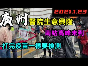 人满为患？广州某医院生意兴隆大排场龙|南站还没到达返乡高峰|1月23日广州的情况|#CC subtitles added中英双字