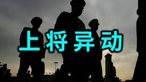 军中异动，习近平突然撤换四上将！王沪宁大骂高层亲美派。马云还不快跑