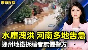 水库持续洩洪 河南浚县多地告急；郑州地铁拆墙者、记者无惧警方；微信暂停新用户注册 引热议；无观众赛事 看日本人怎样为奥运加油。【 #环球直击 】｜#新唐人电视台