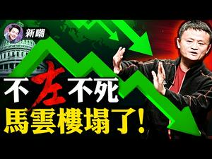 史上最不要脸的救助法案，无关救助全是贪婪！一路向左，驻足在悬崖边上！与权力共舞，红顶巨商马云的小命是否留得住呢？！【新闻最嘲点 姜光宇】Mr.FunnyNews (2020.12.24)‬