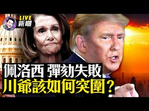 佩洛西因爱生恨怒发弹劾，然并卵！川爷还在隐忍，到底在憋什么大招呢？【新闻最嘲点 直播 01/12】| Mr. 姜光宇