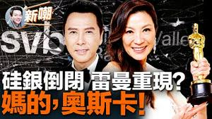 五分钟说清硅谷银行为啥倒闭！妈的多重宇宙赢得七大奖项，政治正确下奥斯卡沦为笑柄！奥斯卡院长换成亲共华裔，加剧中共渗透好莱坞！硅谷银行破产是否会掀开雷曼时刻？2023.0313