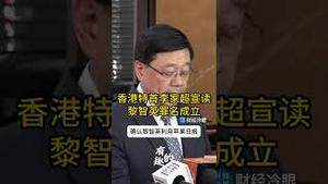 爆火！习氏家奴李家超文革式批斗黎智英！