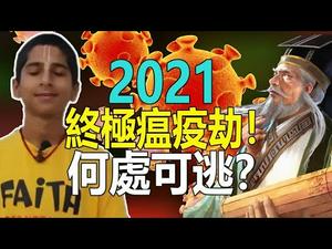 ??2021终极瘟疫劫❗何处可逃❓