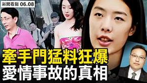 牵手门被举报巡视组，胡继勇不伦半公开？胡继勇身份诡异，被揭是一级注册建造师；街拍涉侵权需担责？曾留给街拍师；中石大闢谣露两点，董思槿全家照曝光；中石油腐败几何？中共国难找石狮【新闻看点 李沐阳6.8】