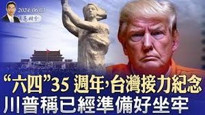 「六四」35周年纪念，台湾接力；川普表示已经准备好坐牢；亨特拜登受审，仅仅是开始（政论天下第1322集 20240604）天亮时分