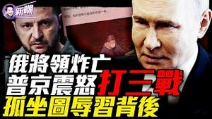 普京震怒：俄高级将领在莫斯科暗弑身亡！李显龙夫人何晶连发文羞辱习近平，倒习进入倒计时！小泽最终结果不乐观，克里米亚引爆三战导火索，俄乌最终会如何收场？『新闻最嘲点 姜光宇』2025.0425