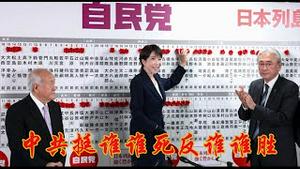 日本亲中政客个个遭遇人生滑铁卢，中共为什么挺谁谁死反谁谁胜？《建民论推墙2950》