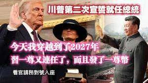 川普第二次宣誓就任总统。今天我穿越到了2027年，习一尊又连任了，而且发了一尊币。看官请务对号入座。2025.01.20NO2619