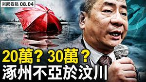 习当局北戴河度假；天津将迎大水？【新闻看点 李沐阳8.4】