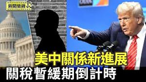 美中关系新进展 只要中国开放市场 贝森特：降低风险 非脱钩｜美国对等关税90天暂缓期，进入倒计时。【环球直击片段】2025-06-30