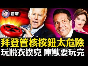 拜登癡呆核按钮在他手里太危险，民主党要收回！逼美女下属玩脱衣扑克，纽约王库默倒台倒计时！左棍政治正确重创美国，举国上演荒诞秀！【新闻最嘲点 姜光宇】Mr.FunnyNews (2021.02.25）‬