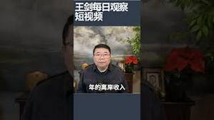 中共向中国人的海外资产下手/王剑每日观察 #shortsviral #shortsfeed #shortsvideo