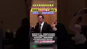 马斯克再爆美财政黑幕！