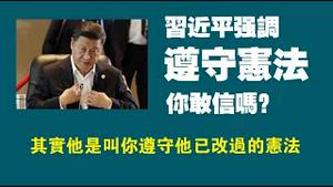 习近平强调“遵守宪法”，你敢信吗？其实他是叫你遵守他已改过的宪法。2022.12.20NO1674#习近平#宪法