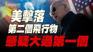 两只气球被击落指向习近平权力失控？ 美国制裁6家中企，中美对抗升级，习近平加紧和普京结盟