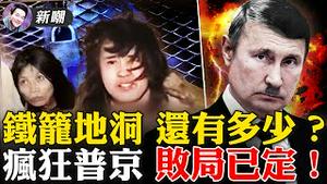 女子不穿衣服关地洞六年，男子似喂猪狗般冷酷呼喝！靠铁笼女炒作赚钱，无业农民竟成网红！悔之莫及，四面楚歌，普京众叛亲离！2022.0302