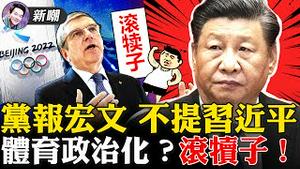 罕见！党媒标题中，习近平和李克强并列！「人民日报」马屁文章，只字不提习近平！民主峰会上，一张地图导致台湾代表消失！体育不要政治化？「人民日报」你们忘了吗！2021.12.13