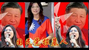 为什么说郑丽文是中共的代理人是国民党的掘墓人？《建民论推墙2836》