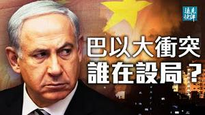 巴以开战大打出手，中共浑水摸鱼？战局曝出4大关键问题，哈马斯选错时间；新冷战代理人战争告诉了我们什么？| 远见快评 唐靖远 | 2021.05.17