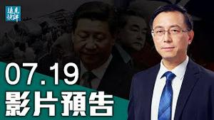 【预告】美军机三度入台，中共难堪罕见沉默；巴国遇袭VS南非骚乱，中共「虽远必诛」另有算计？史无前例！美欧点名中共是网攻祸首。| 远见快评 唐靖远 | 2021.07.19