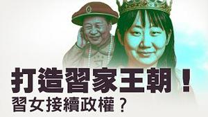 传习近平推女儿接班？党中央新机构传已纳习明泽！真假有多大可能？【每日直播精华｜天亮时分】07102025