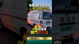 上车活摘+车内焚烧！长沙120救护车开门是焚化炉！