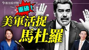 💥重磅突发！马杜罗床上被抓！章天亮教授谈马杜罗被活捉对独裁政权的示范性，伊朗会步后尘？习近平瑟瑟发抖！｜天羽奇谈 20260103