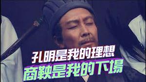 大陆网红「鬼山哥」遭全网封禁的神作「阳光开朗孔乙己」！孔明是我的理想，商鞅是我的下场，火爆网络！【新闻最嘲点 特别放送】2023.0327