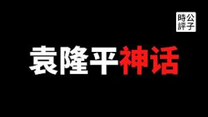 【公子时评】袁隆平没那么伟大！中共党国的造神运动和洗脑宣传，你上当了吗？中宣部新闻局神化袁隆平的故事...公子沈为袁隆平盖棺定论：值得尊敬的老一辈科研工作者！