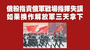 俄粉指责俄军战场指挥失误，如果换作解放军三天拿下。2022.03.27