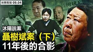 【下集】一场惊心动魄的申诉之战！这桩中国的著名案件，至今28年仍疑云重重！【新闻看点 李沐阳9.4】